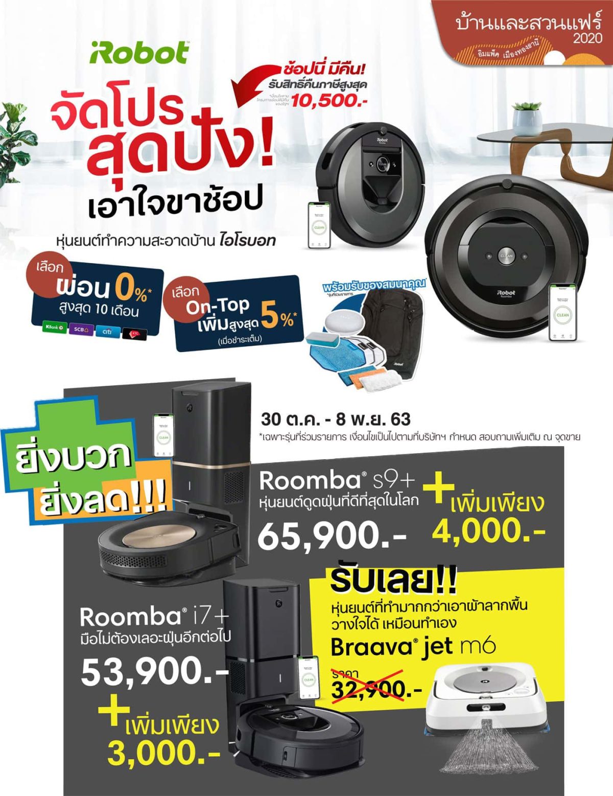 บ้านและสวน ปลายปี 2020 - ไอโรบอท iRobot