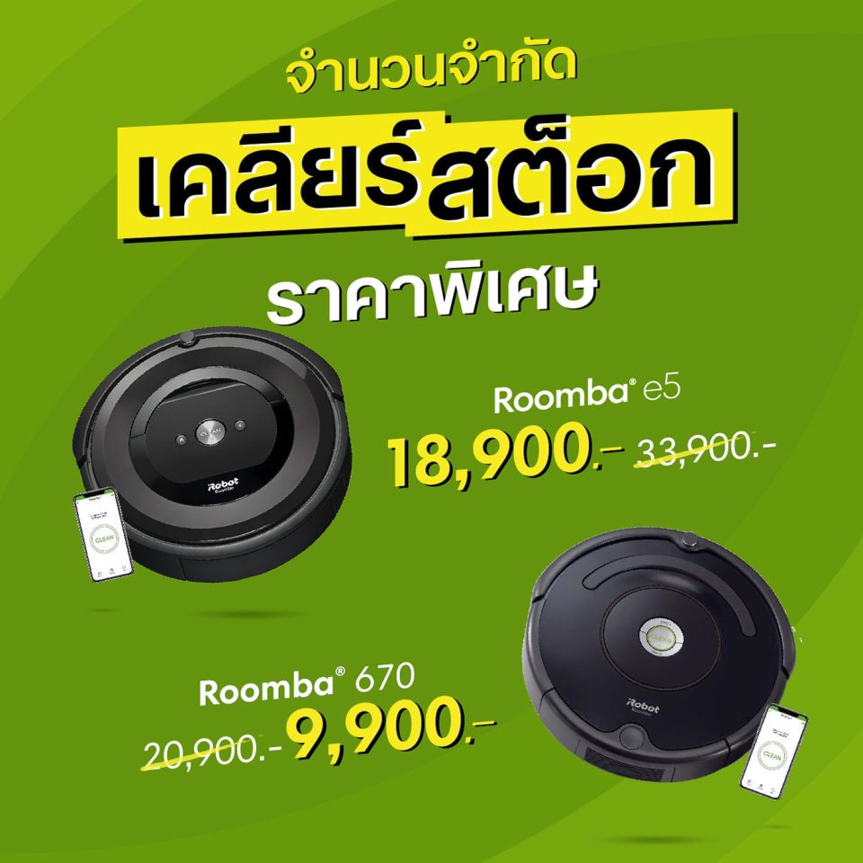บ้านและสวน ปลายปี 2020 - หุ่นยนต์ดูดฝุ่นลดราคา